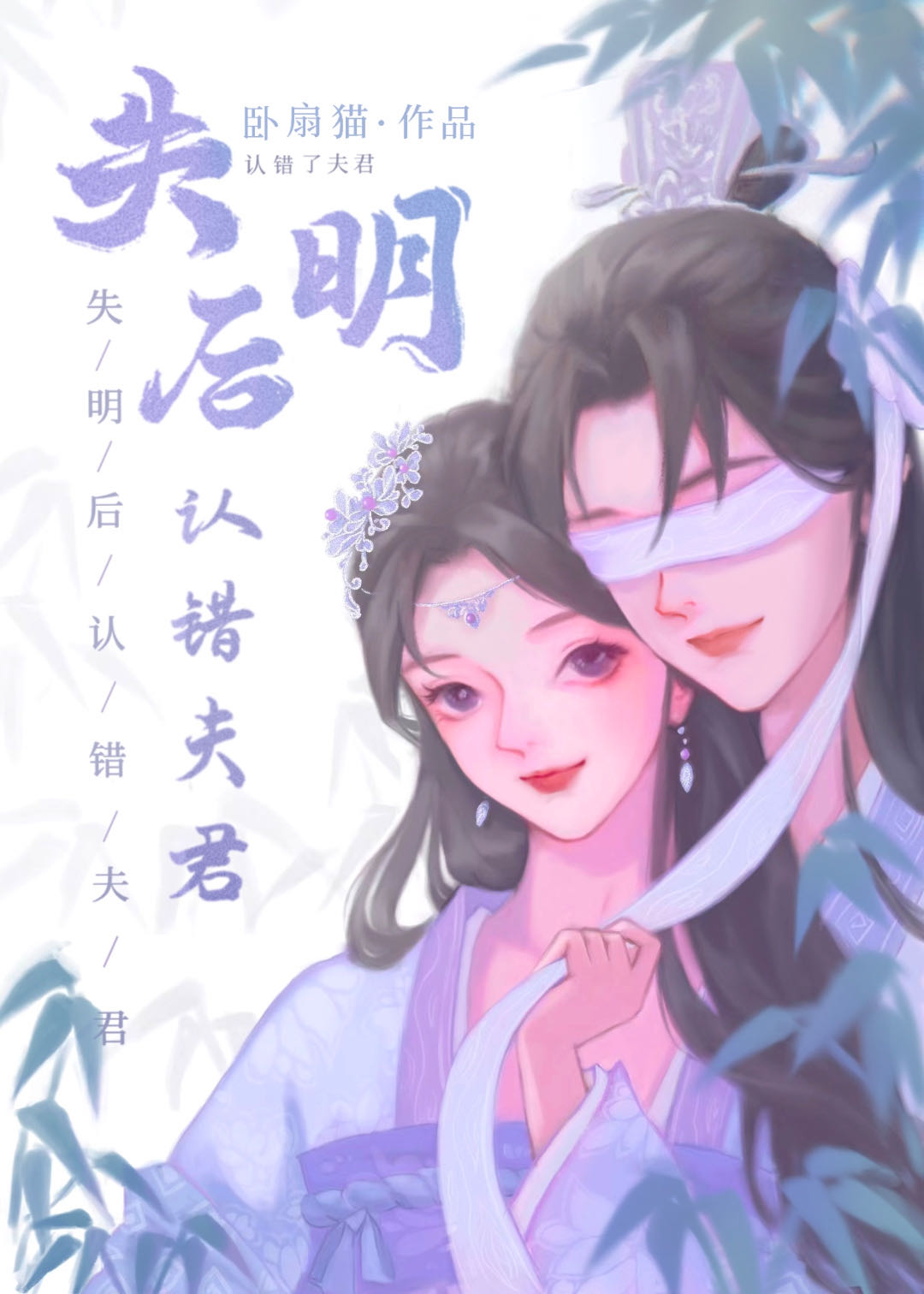 失明后认错夫君免费阅读全文