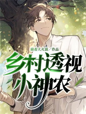 乡村透视小神农TXT下载