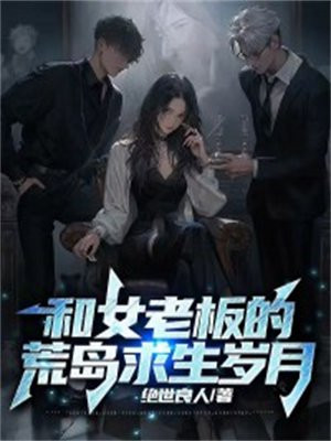 和女总裁荒岛求生的日子免费全文