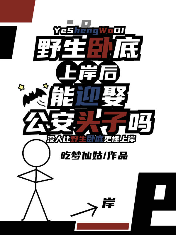 野生卧底上岸后能迎娶公安头子吗免费阅读