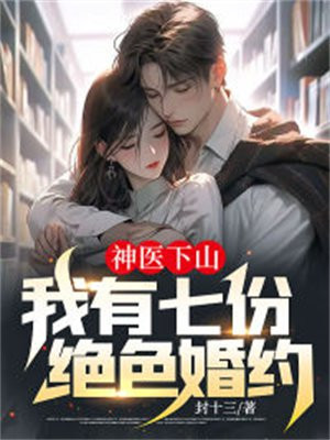 医神下山我有七个师姐