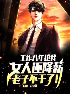 工作了8年鼓起勇气辞职
