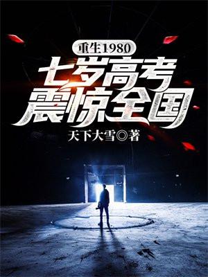 重生1980七岁高考震惊全国