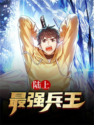 最强兵王陆渊