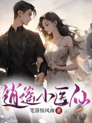 逍遥小医仙电视剧免费观看