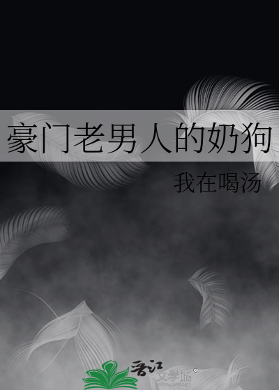 豪门老男人的宠婚日常小说