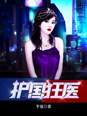 护国狂医小说林望