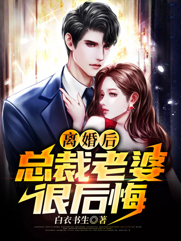 离婚后,总裁老婆很后悔
