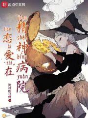 恋爱在精神病院起点