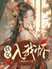 妖女穿越小说