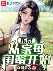 东京:从借宿家母闺蜜开始最