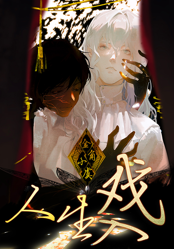 人生入戏 [无限]