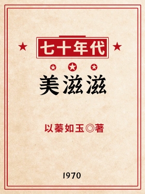 七十年代美滋滋 作者:以蓁如玉笔趣阁