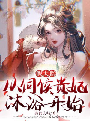 假太监皇后的小说