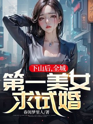 第一章下山完婚约的小说