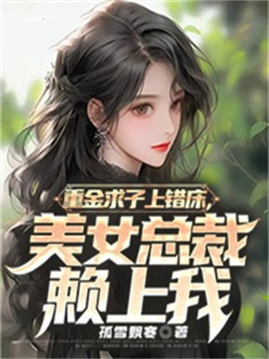 第一章重金求子小广告