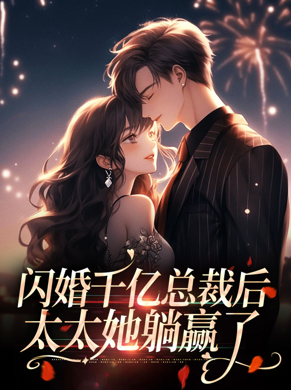 闪婚千亿总裁后太太她躺赢了小说免费阅读全文