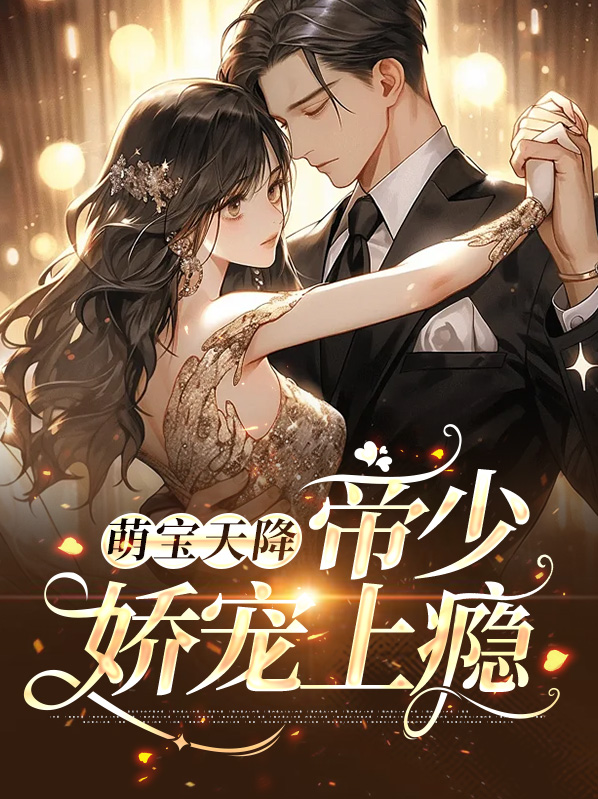 萌宝来袭帝少专宠娇妻大结局
