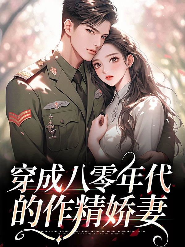 穿成八零年代她a炸了