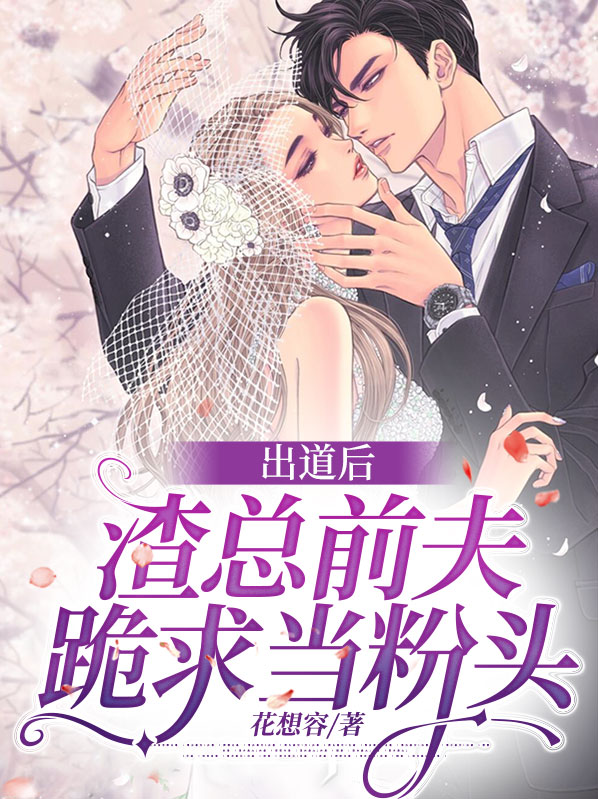 出道后渣总前夫跪求当粉头