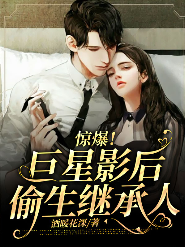 惊爆巨星影后偷生继承人