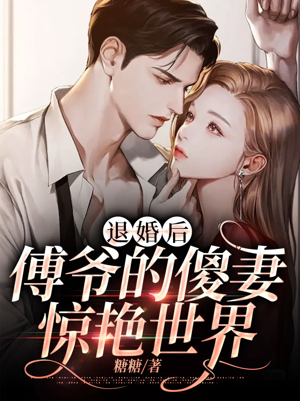 傅爷的替婚暖妻!