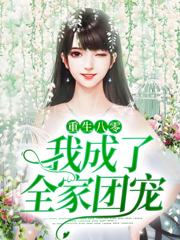 重生八零我成了全能大佬全文免费阅读