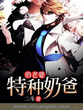 特种奶爸俏老婆有几个女人