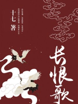 长恨歌白居易原文