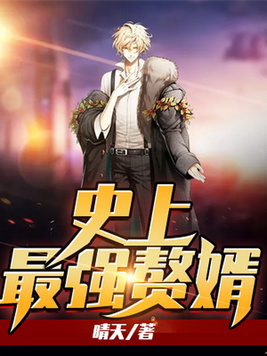 史上最强赘婿仇妖儿结局