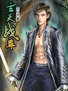 玄天战尊韩宇