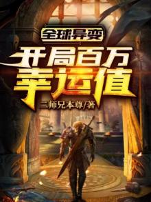 全球异变:开局百万幸运值校对下载