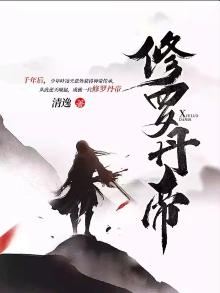 修罗丹帝TXT下载