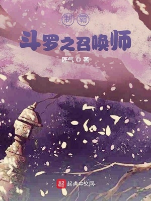 制霸斗罗之召唤师的作者
