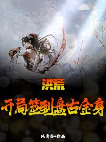 洪荒，开局签到盘古金身