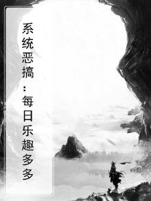 系统恶搞：每日乐趣多多