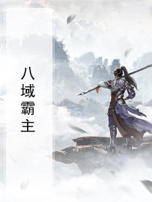 八域之主