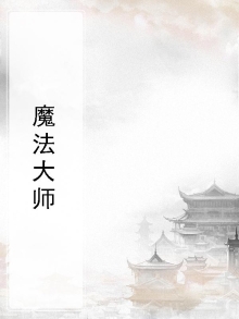 魔法大师与英雄