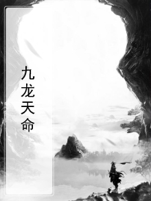 九龙天命