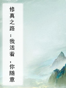 修真之路：我活着，你随意