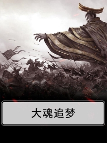 大魂追梦