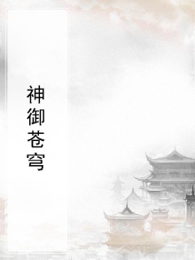 神御苍穹