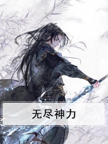 无尽神通