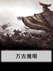 万古魔瞳
