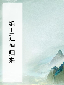 绝世狂神女主