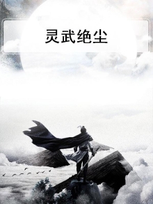 灵武界主