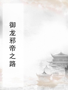邪帝的御兽狂妃全文免费阅读