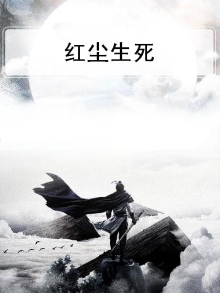 红尘生死结
