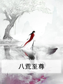 八荒至尊