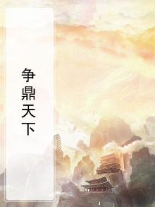 争鼎天下